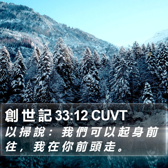 創 世 記 33:12 CUVT Bible Study