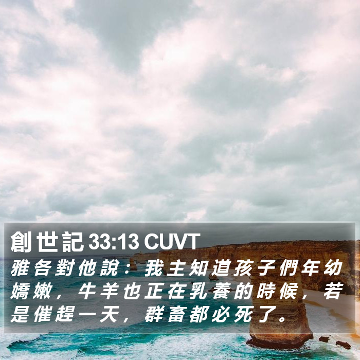 創 世 記 33:13 CUVT Bible Study