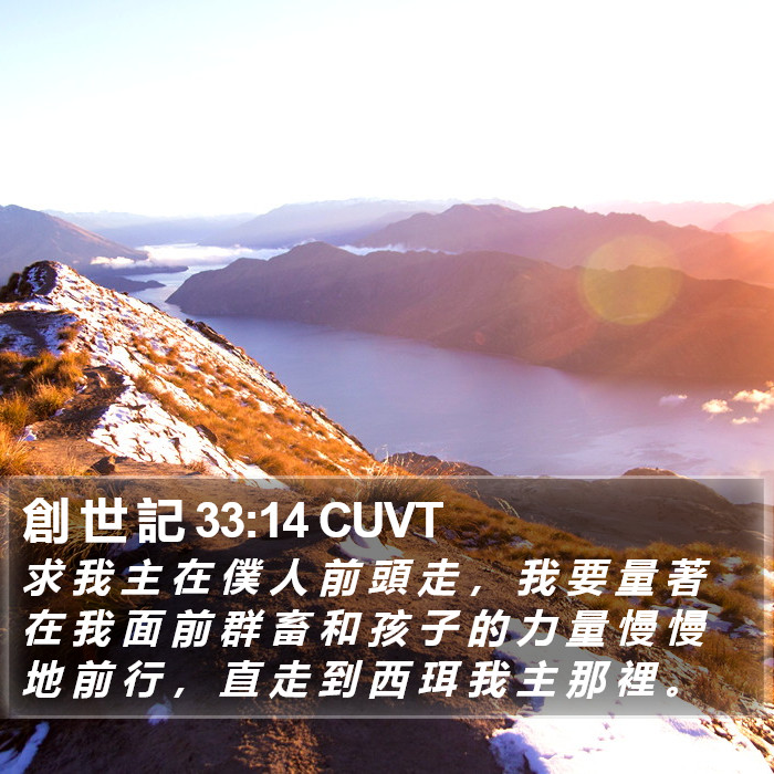 創 世 記 33:14 CUVT Bible Study