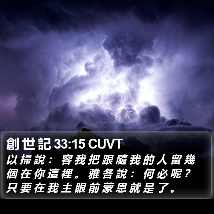 創 世 記 33:15 CUVT Bible Study