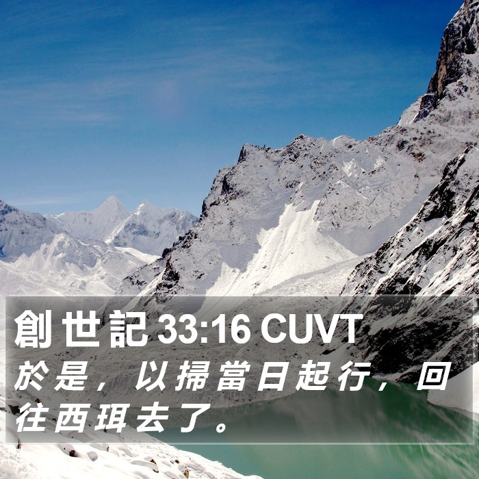 創 世 記 33:16 CUVT Bible Study