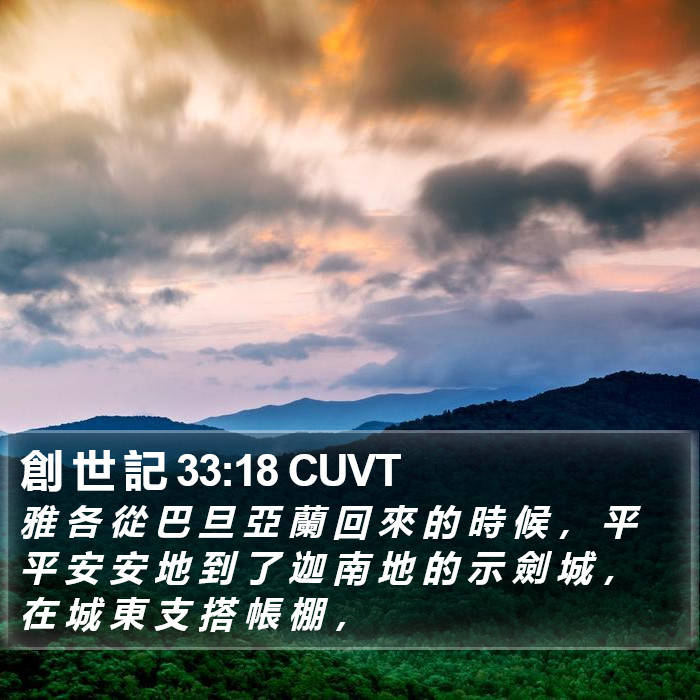 創 世 記 33:18 CUVT Bible Study