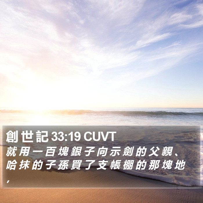 創 世 記 33:19 CUVT Bible Study