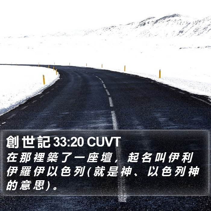 創 世 記 33:20 CUVT Bible Study
