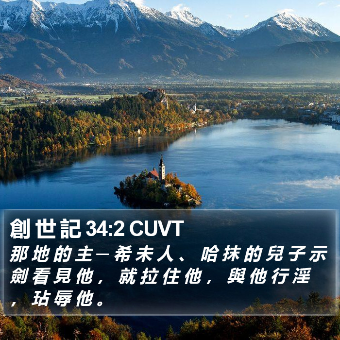 創 世 記 34:2 CUVT Bible Study