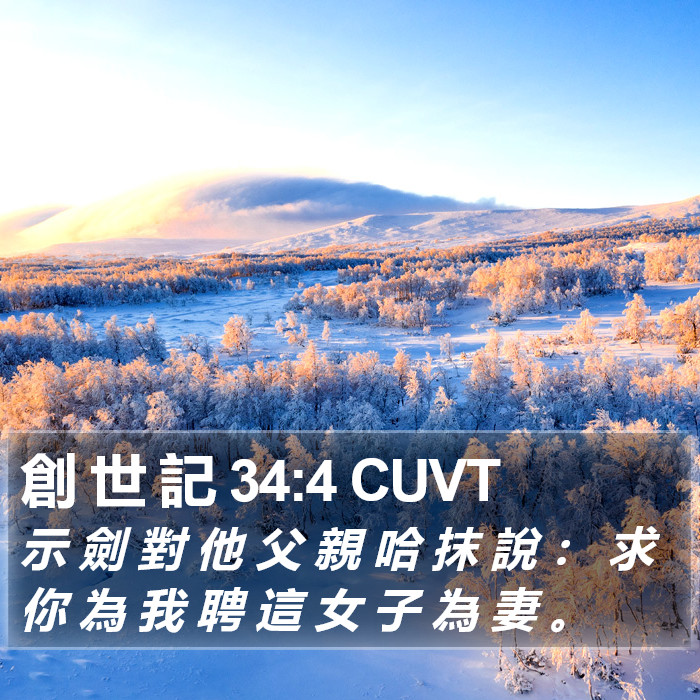 創 世 記 34:4 CUVT Bible Study