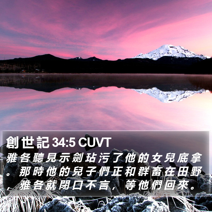 創 世 記 34:5 CUVT Bible Study