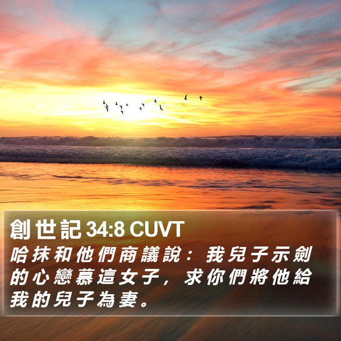 創 世 記 34:8 CUVT Bible Study