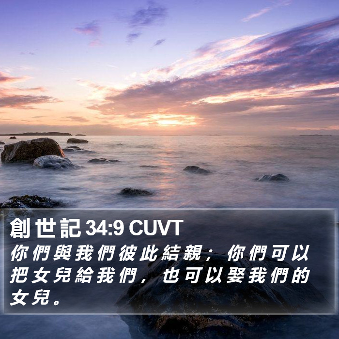 創 世 記 34:9 CUVT Bible Study