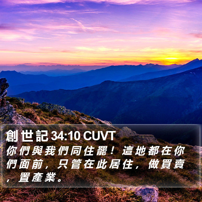 創 世 記 34:10 CUVT Bible Study