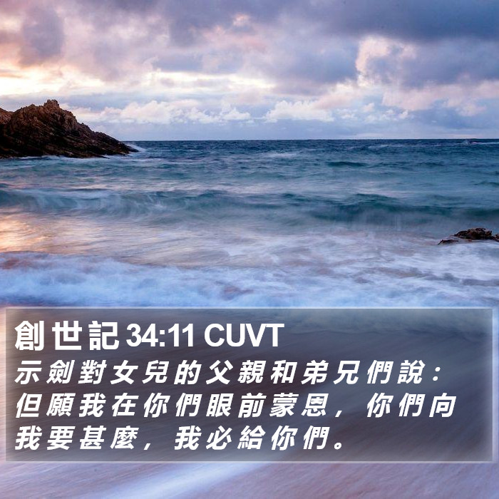 創 世 記 34:11 CUVT Bible Study