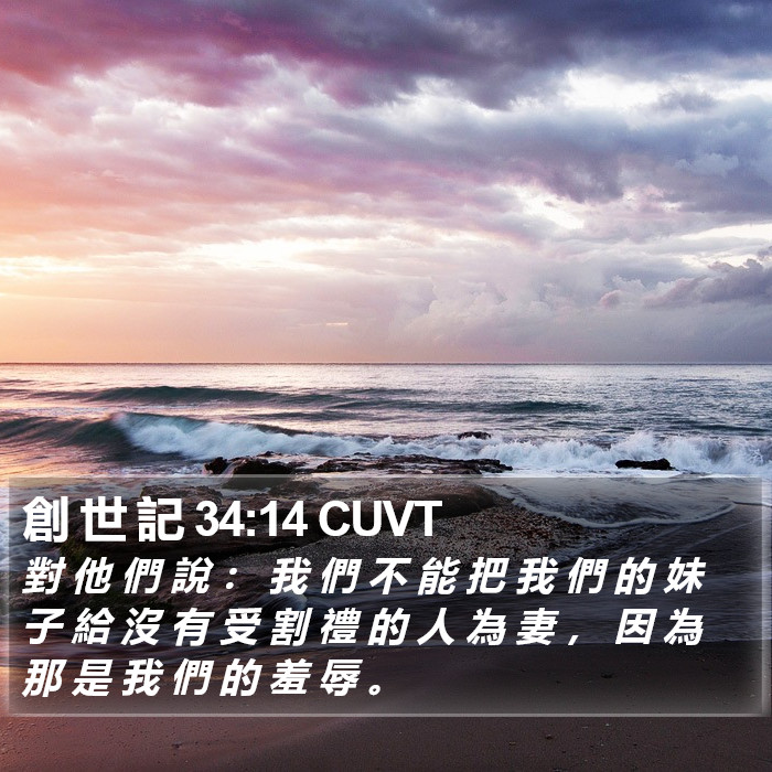 創 世 記 34:14 CUVT Bible Study