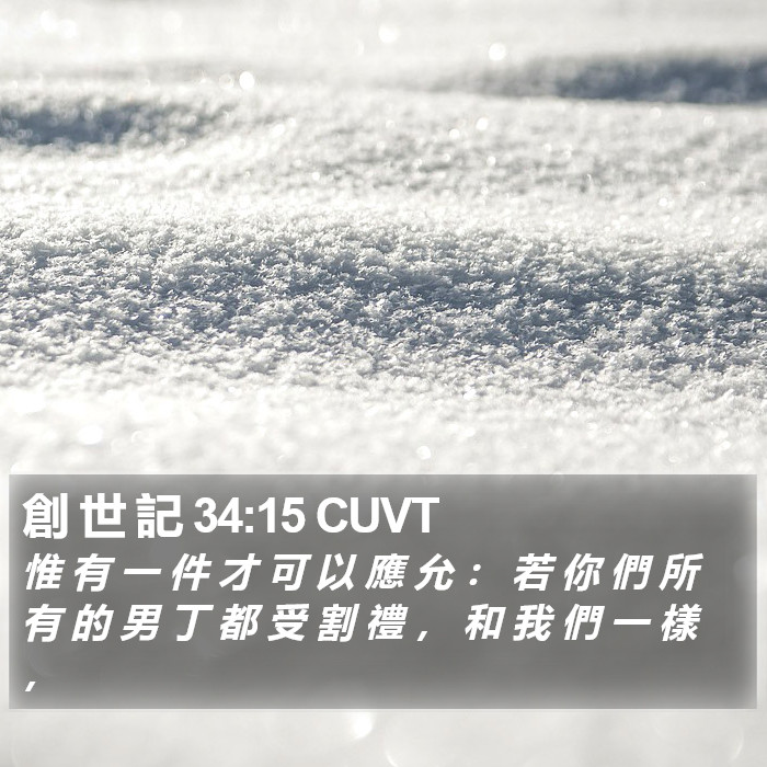 創 世 記 34:15 CUVT Bible Study