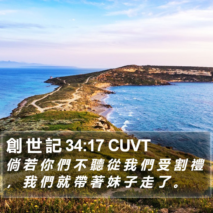 創 世 記 34:17 CUVT Bible Study