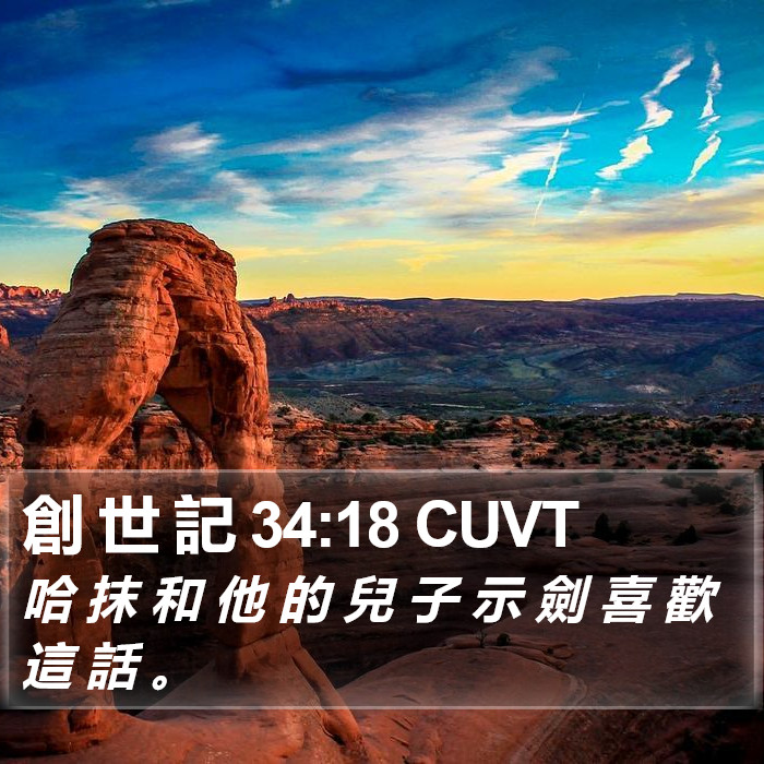 創 世 記 34:18 CUVT Bible Study