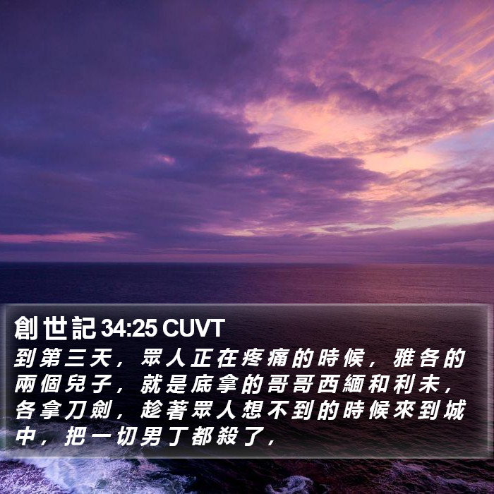 創 世 記 34:25 CUVT Bible Study