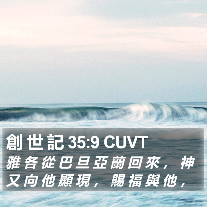 創 世 記 35:9 CUVT Bible Study