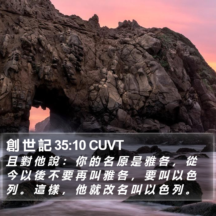 創 世 記 35:10 CUVT Bible Study