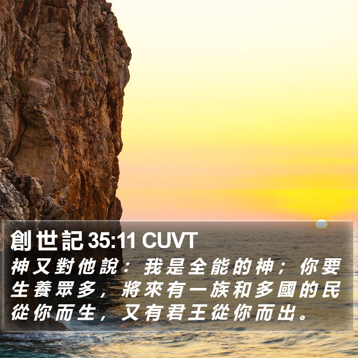 創 世 記 35:11 CUVT Bible Study