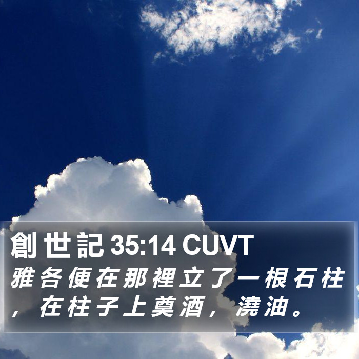 創 世 記 35:14 CUVT Bible Study