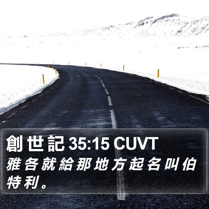 創 世 記 35:15 CUVT Bible Study