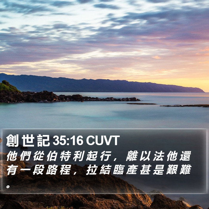 創 世 記 35:16 CUVT Bible Study