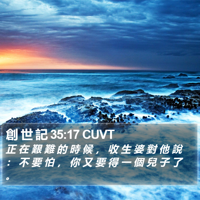 創 世 記 35:17 CUVT Bible Study