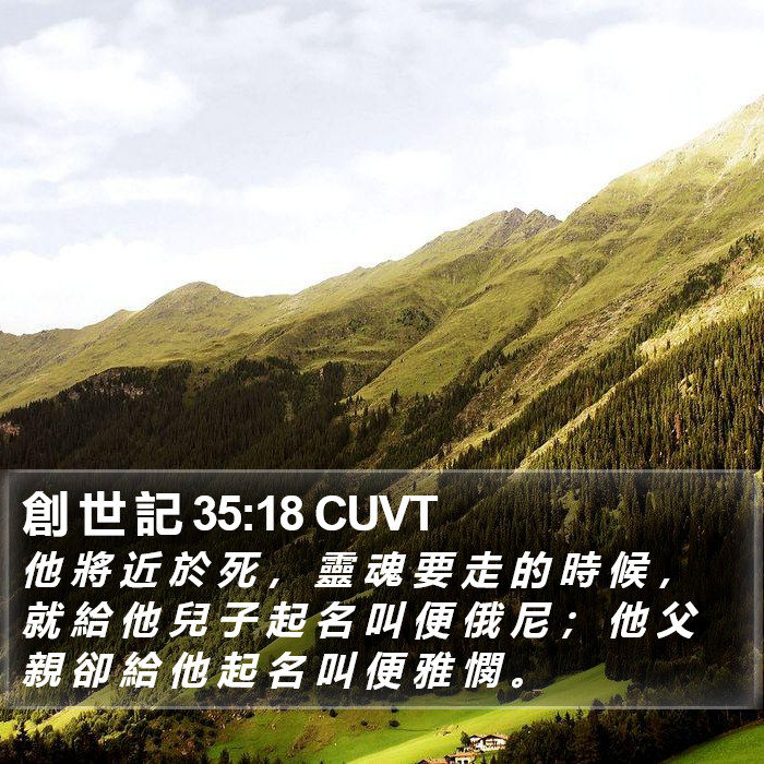 創 世 記 35:18 CUVT Bible Study