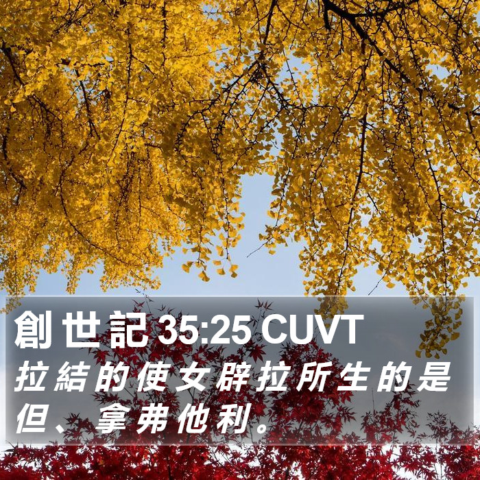 創 世 記 35:25 CUVT Bible Study