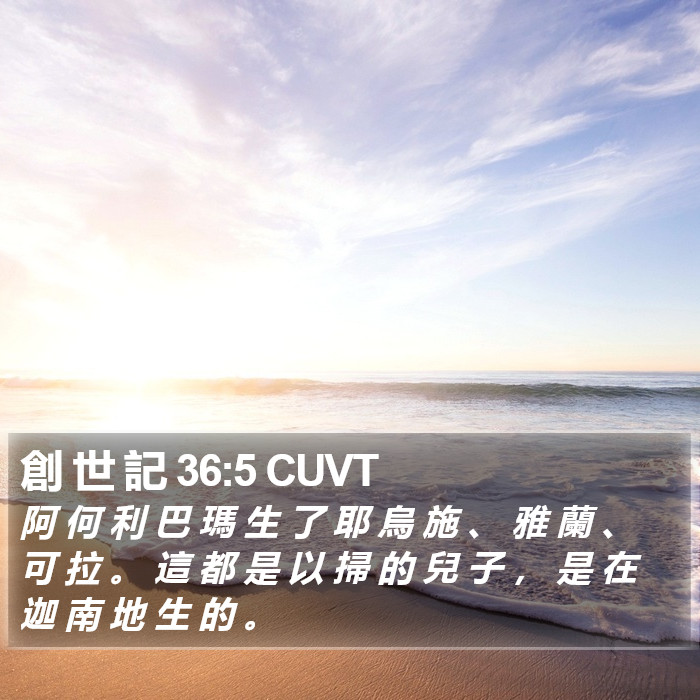 創 世 記 36:5 CUVT Bible Study