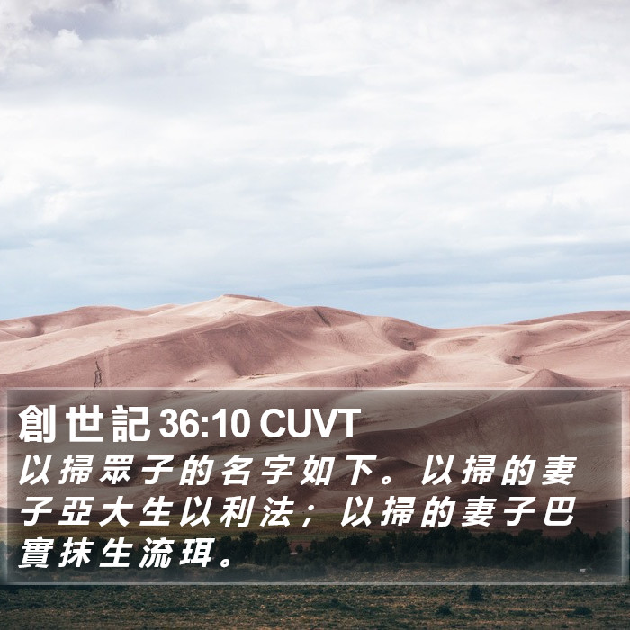 創 世 記 36:10 CUVT Bible Study