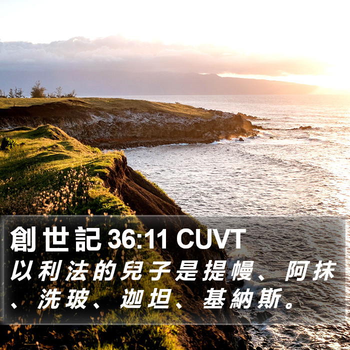 創 世 記 36:11 CUVT Bible Study