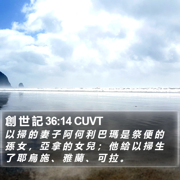 創 世 記 36:14 CUVT Bible Study
