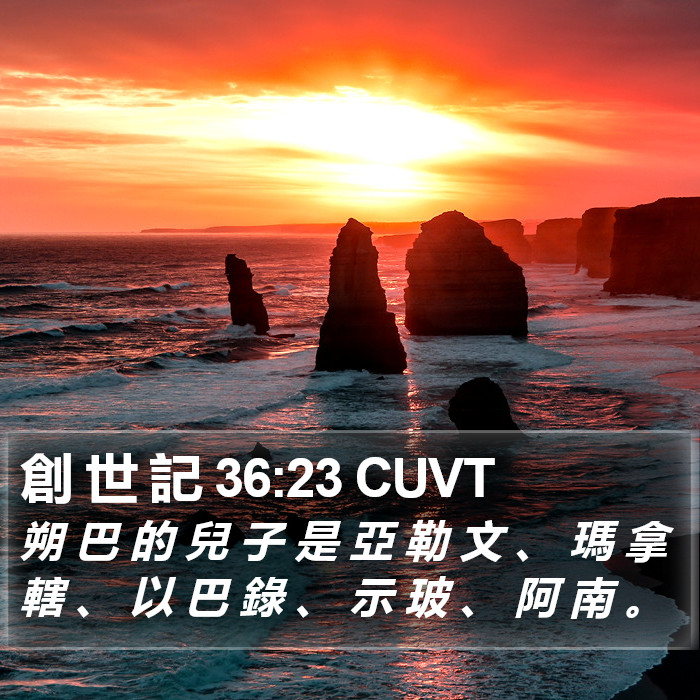 創 世 記 36:23 CUVT Bible Study