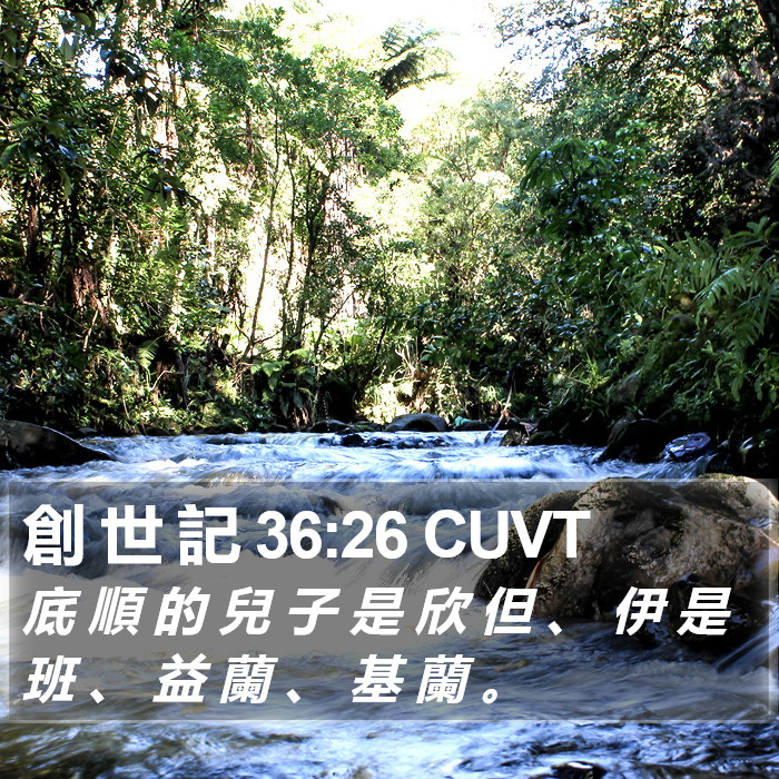 創 世 記 36:26 CUVT Bible Study