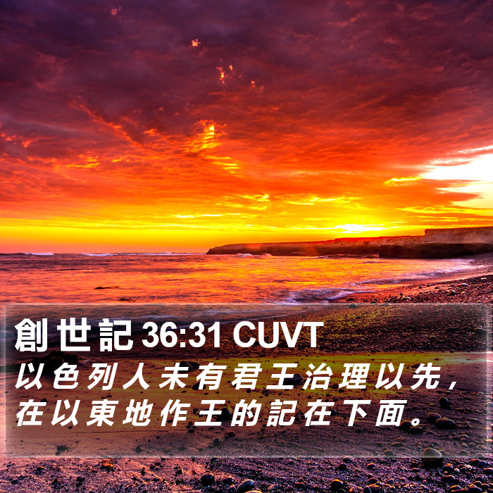 創 世 記 36:31 CUVT Bible Study