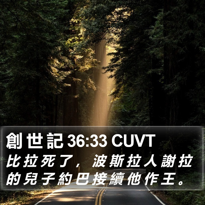 創 世 記 36:33 CUVT Bible Study