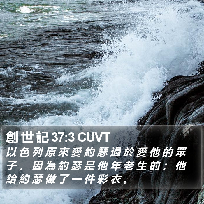 創 世 記 37:3 CUVT Bible Study