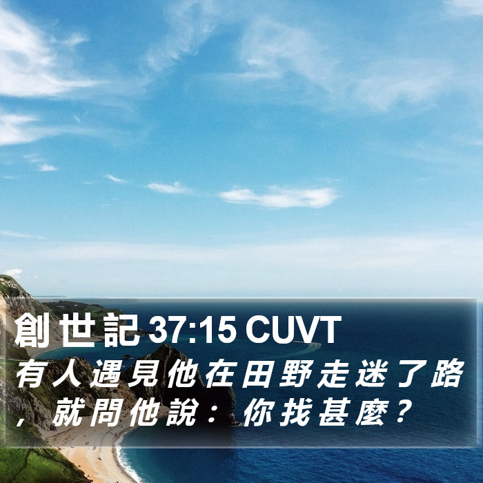 創 世 記 37:15 CUVT Bible Study