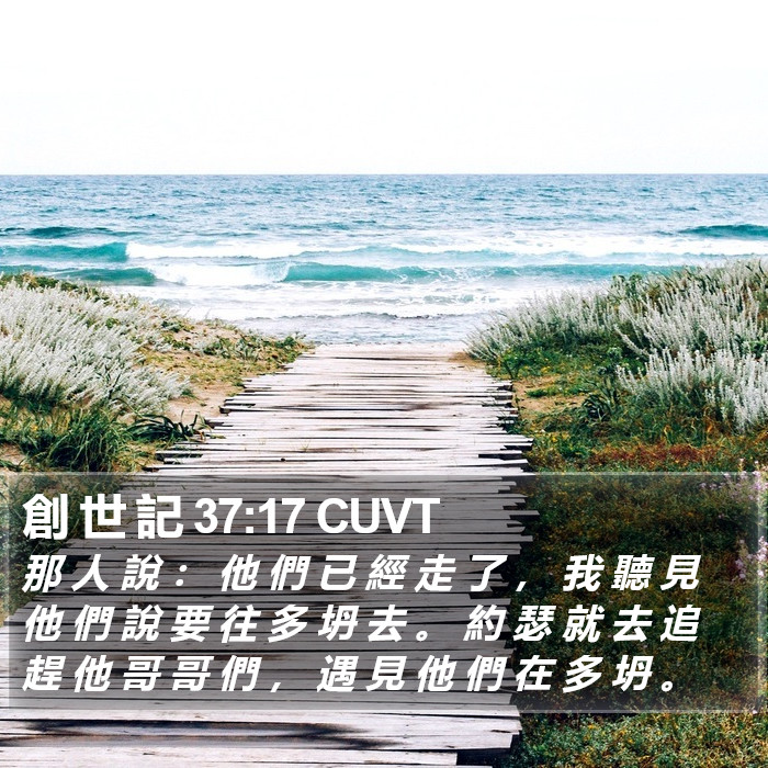 創 世 記 37:17 CUVT Bible Study