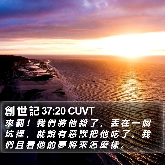 創 世 記 37:20 CUVT Bible Study