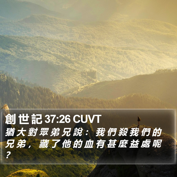 創 世 記 37:26 CUVT Bible Study