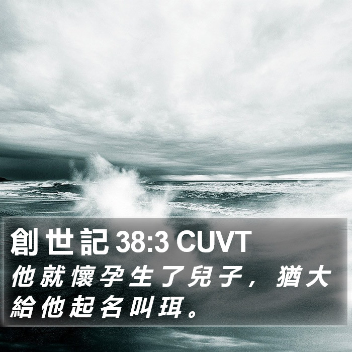 創 世 記 38:3 CUVT Bible Study