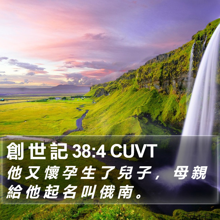 創 世 記 38:4 CUVT Bible Study