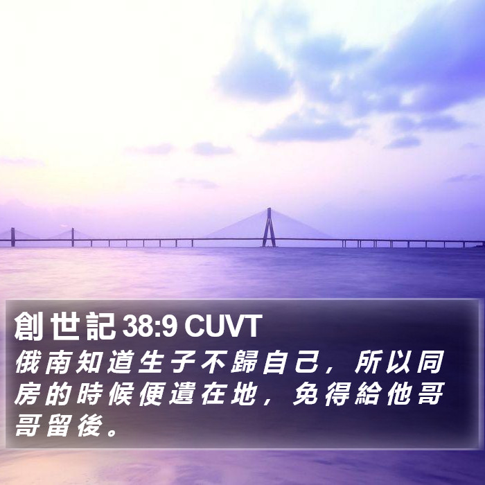 創 世 記 38:9 CUVT Bible Study