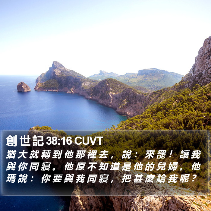 創 世 記 38:16 CUVT Bible Study