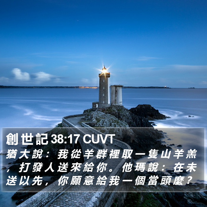 創 世 記 38:17 CUVT Bible Study