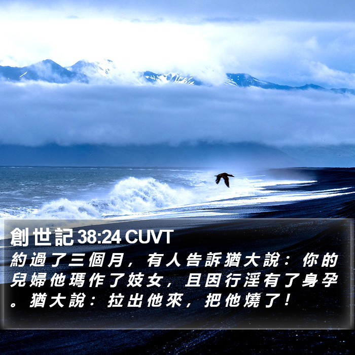 創 世 記 38:24 CUVT Bible Study