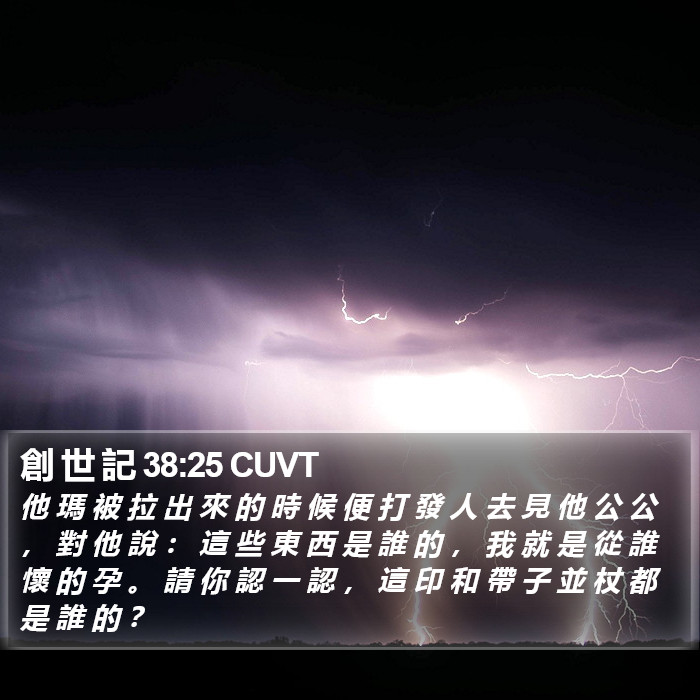 創 世 記 38:25 CUVT Bible Study