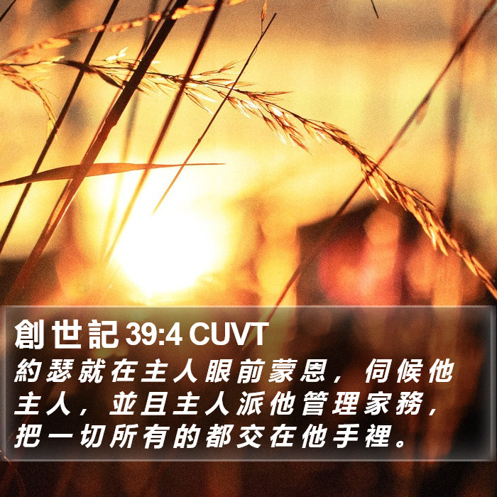 創 世 記 39:4 CUVT Bible Study